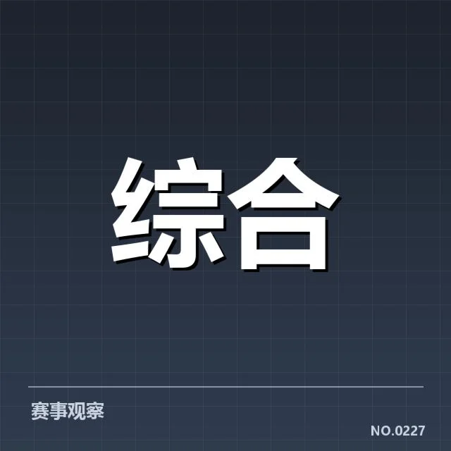 已公布的政策实施数据和赛事安排