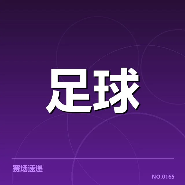 国足涉及的赛事与判罚事实确认