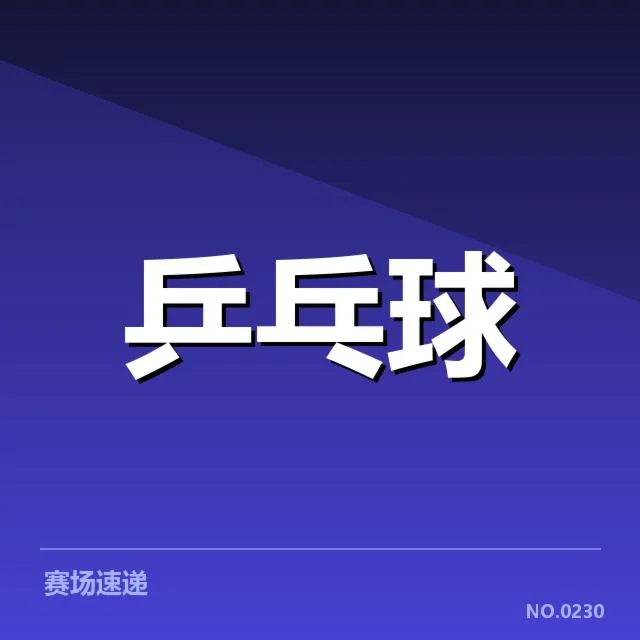 乒乓球教练战术分享：中国顶尖教练战术调整的秘密与成效