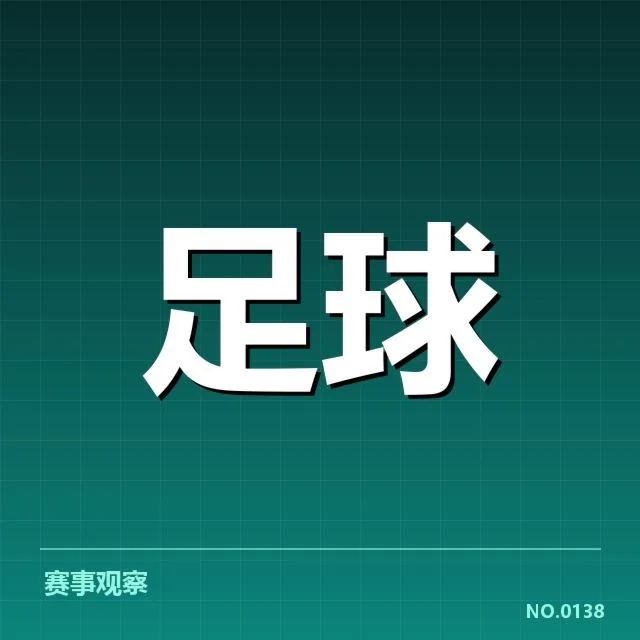 中超积分榜变动：球队竞争激烈何去何从