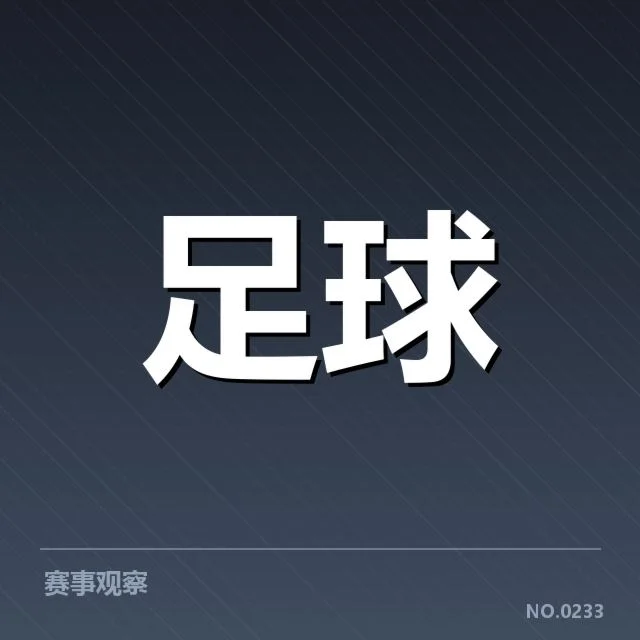 本阶段确认的比赛结果与赛程安排