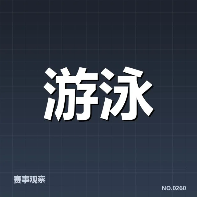 全国青少年游泳锦标赛:青训成绩水平有何变化