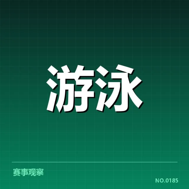 王涵游泳伤后回归：她的竞技状态如何调整